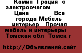 Камин “Грация“ с электроочагом Majestic › Цена ­ 31 000 - Все города Мебель, интерьер » Прочая мебель и интерьеры   . Томская обл.,Томск г.